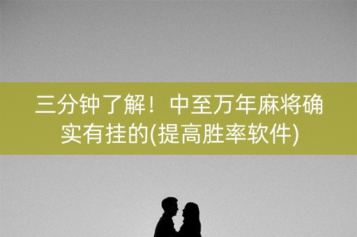 三分钟了解！中至万年麻将确实有挂的(提高胜率软件)