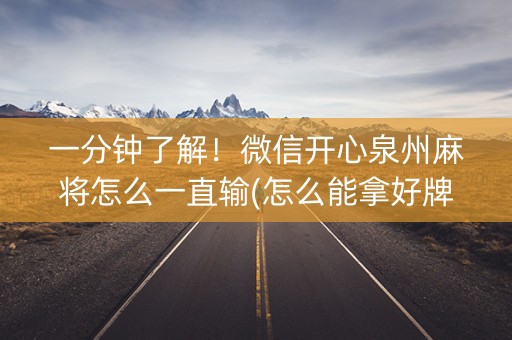 一分钟了解！微信开心泉州麻将怎么一直输(怎么能拿好牌)