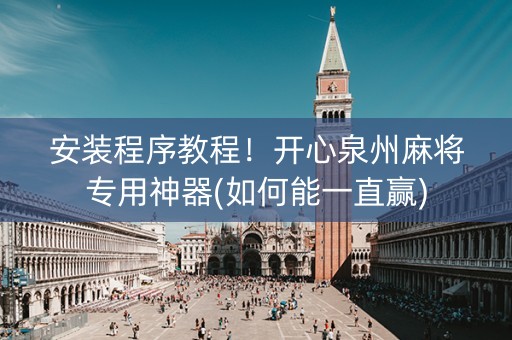 安装程序教程！开心泉州麻将专用神器(如何能一直赢)