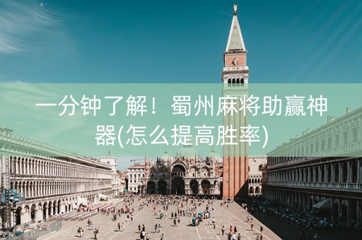 一分钟了解！蜀州麻将助赢神器(怎么提高胜率)