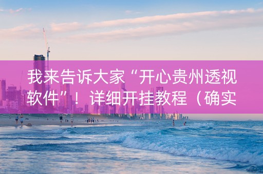 我来告诉大家“开心贵州透视软件”！详细开挂教程（确实真的有挂)-知乎