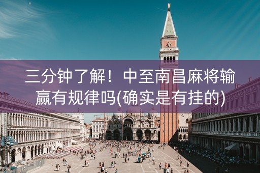 三分钟了解！中至南昌麻将输赢有规律吗(确实是有挂的)