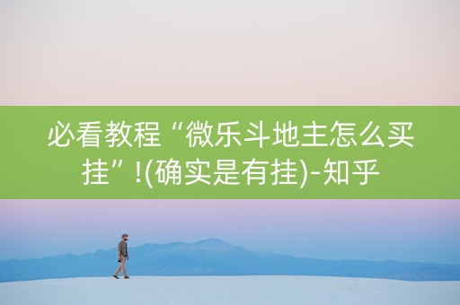 必看教程“微乐斗地主怎么买挂”!(确实是有挂)-知乎