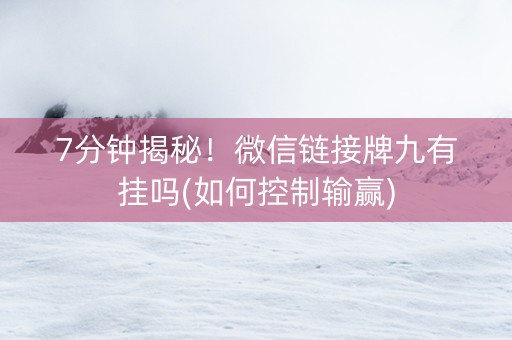 7分钟揭秘！微信链接牌九有挂吗(如何控制输赢)