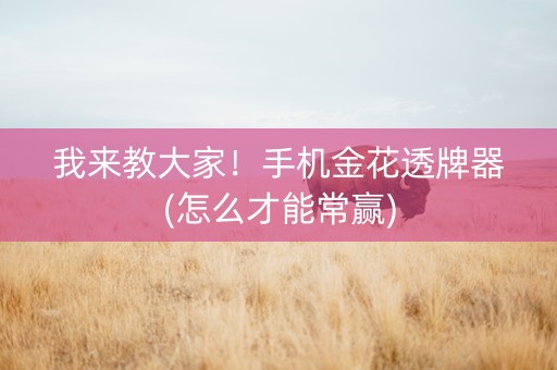 我来教大家！手机金花透牌器(怎么才能常赢)