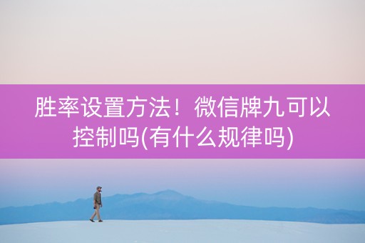 胜率设置方法！微信牌九可以控制吗(有什么规律吗)