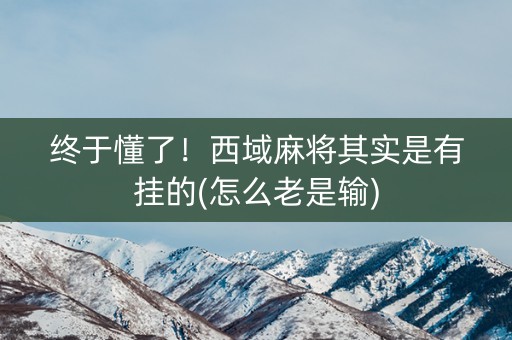 终于懂了！西域麻将其实是有挂的(怎么老是输)