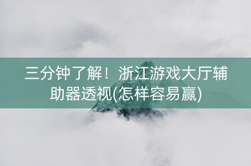 三分钟了解！浙江游戏大厅辅助器透视(怎样容易赢)