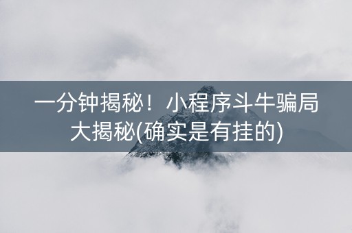 一分钟揭秘！小程序斗牛骗局大揭秘(确实是有挂的)
