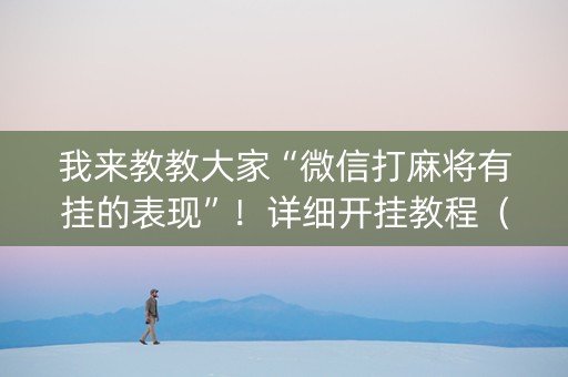 我来教教大家“微信打麻将有挂的表现”！详细开挂教程（确实真的有挂)-知乎