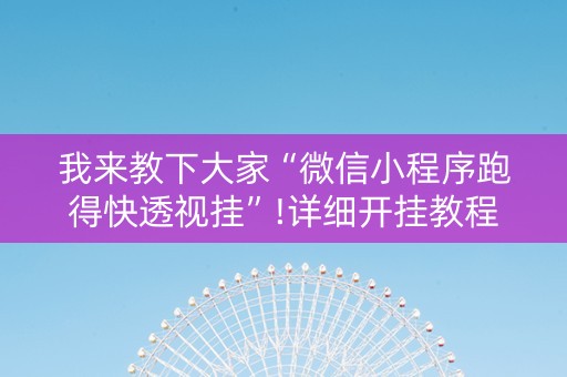 我来教下大家“微信小程序跑得快透视挂”!详细开挂教程-知乎