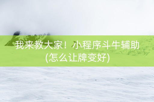 我来教大家！小程序斗牛辅助(怎么让牌变好)