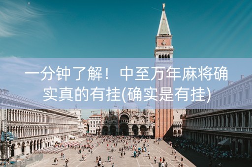 一分钟了解！中至万年麻将确实真的有挂(确实是有挂)