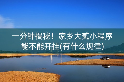 一分钟揭秘！家乡大贰小程序能不能开挂(有什么规律)