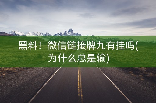 黑料！微信链接牌九有挂吗(为什么总是输)
