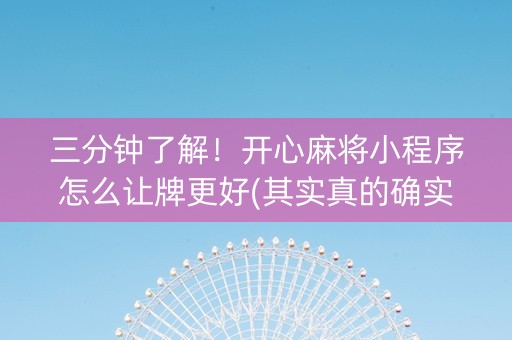 三分钟了解！开心麻将小程序怎么让牌更好(其实真的确实有挂)