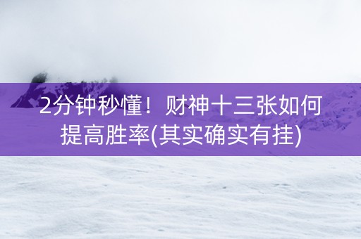 2分钟秒懂！财神十三张如何提高胜率(其实确实有挂)