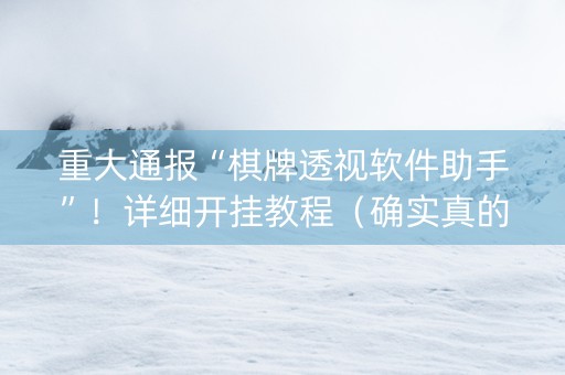 重大通报“棋牌透视软件助手”！详细开挂教程（确实真的有挂)-知乎