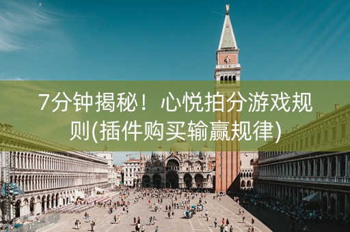 7分钟揭秘！心悦拍分游戏规则(插件购买输赢规律)
