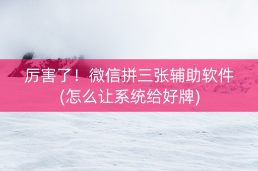 厉害了！微信拼三张辅助软件(怎么让系统给好牌)