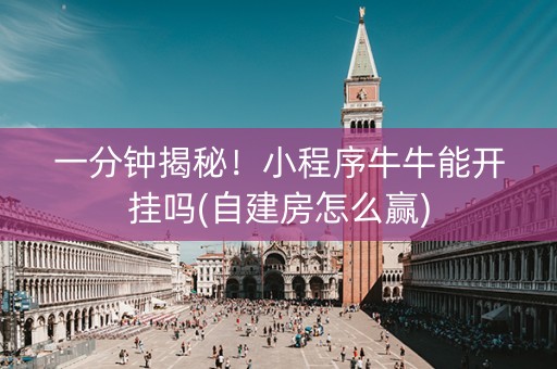 一分钟揭秘！小程序牛牛能开挂吗(自建房怎么赢)