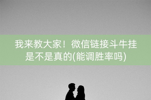 我来教大家！微信链接斗牛挂是不是真的(能调胜率吗)