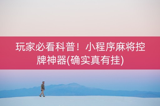 玩家必看科普！小程序麻将控牌神器(确实真有挂)