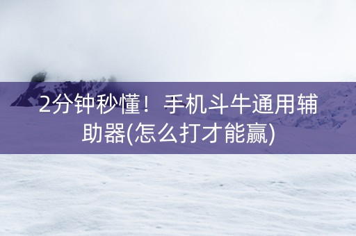 2分钟秒懂！手机斗牛通用辅助器(怎么打才能赢)
