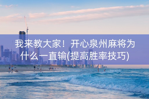 我来教大家！开心泉州麻将为什么一直输(提高胜率技巧)