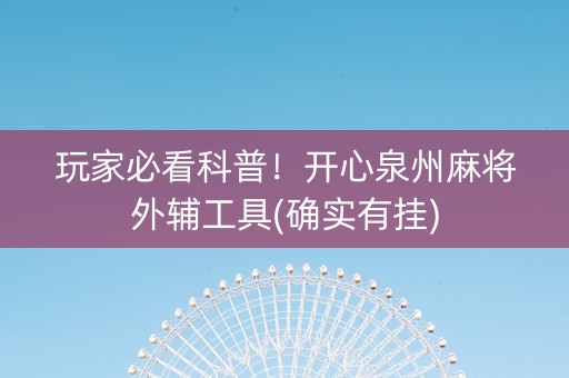 玩家必看科普！开心泉州麻将外辅工具(确实有挂)