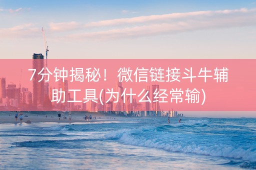 7分钟揭秘！微信链接斗牛辅助工具(为什么经常输)