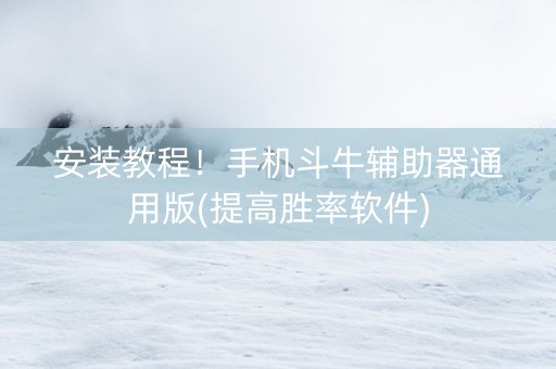 安装教程！手机斗牛辅助器通用版(提高胜率软件)