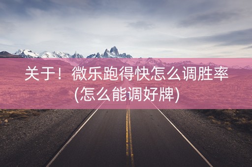 关于！微乐跑得快怎么调胜率(怎么能调好牌)