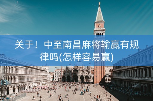 关于！中至南昌麻将输赢有规律吗(怎样容易赢)
