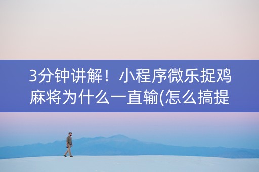 3分钟讲解！小程序微乐捉鸡麻将为什么一直输(怎么搞提高胜率)