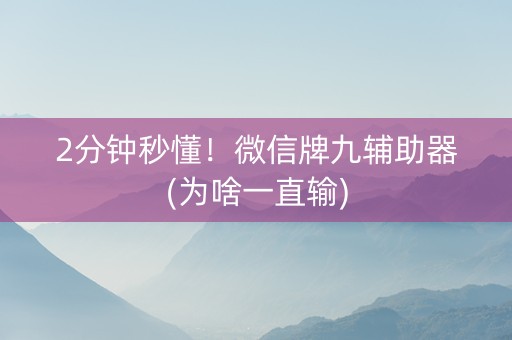 2分钟秒懂！微信牌九辅助器(为啥一直输)