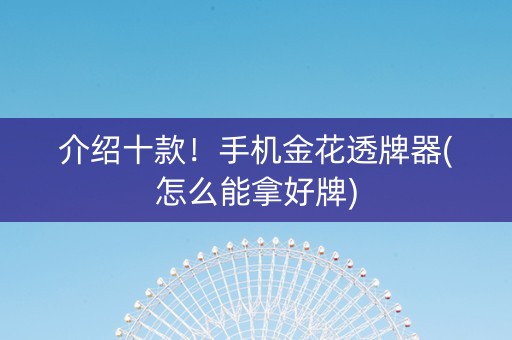 介绍十款！手机金花透牌器(怎么能拿好牌)