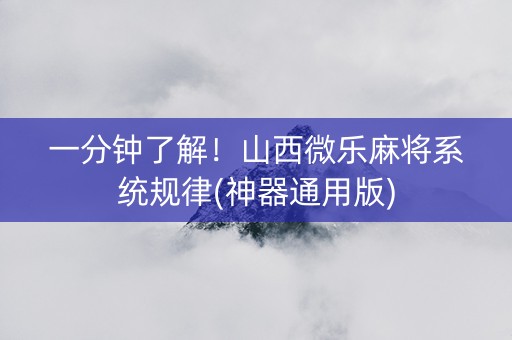 一分钟了解！山西微乐麻将系统规律(神器通用版)