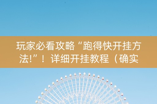 玩家必看攻略“跑得快开挂方法!”！详细开挂教程（确实真的有挂)-知乎