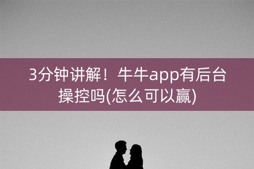 3分钟讲解！牛牛app有后台操控吗(怎么可以赢)