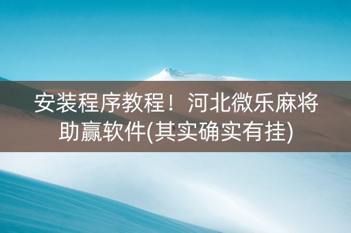安装程序教程！河北微乐麻将助赢软件(其实确实有挂)