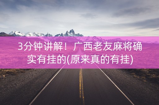 3分钟讲解！广西老友麻将确实有挂的(原来真的有挂)