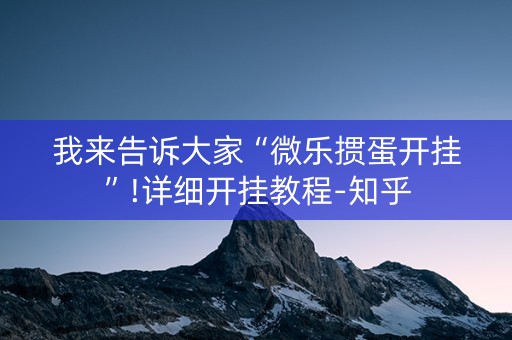 我来告诉大家“微乐掼蛋开挂”!详细开挂教程-知乎