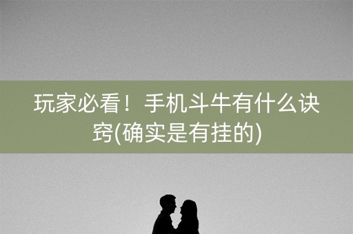 玩家必看！手机斗牛有什么诀窍(确实是有挂的)