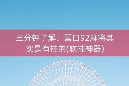 三分钟了解！营口92麻将其实是有挂的(软挂神器)