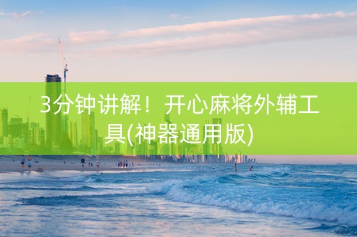 3分钟讲解！开心麻将外辅工具(神器通用版)