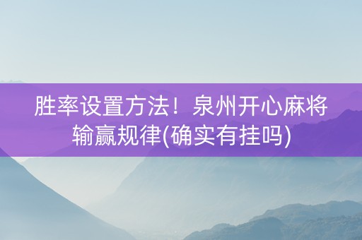 胜率设置方法！泉州开心麻将输赢规律(确实有挂吗)