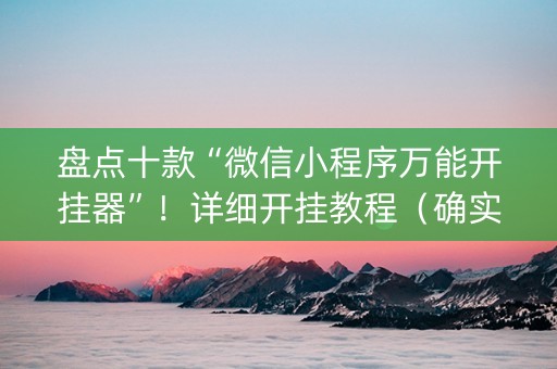 盘点十款“微信小程序万能开挂器”！详细开挂教程（确实真的有挂)-知乎