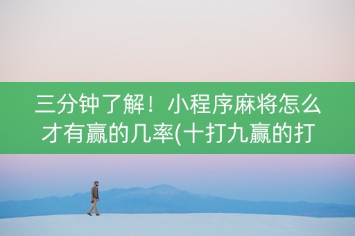 三分钟了解！小程序麻将怎么才有赢的几率(十打九赢的打法)