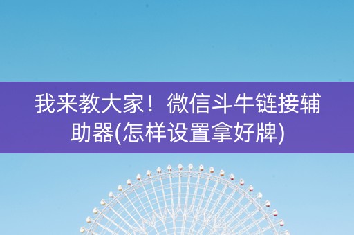 我来教大家！微信斗牛链接辅助器(怎样设置拿好牌)